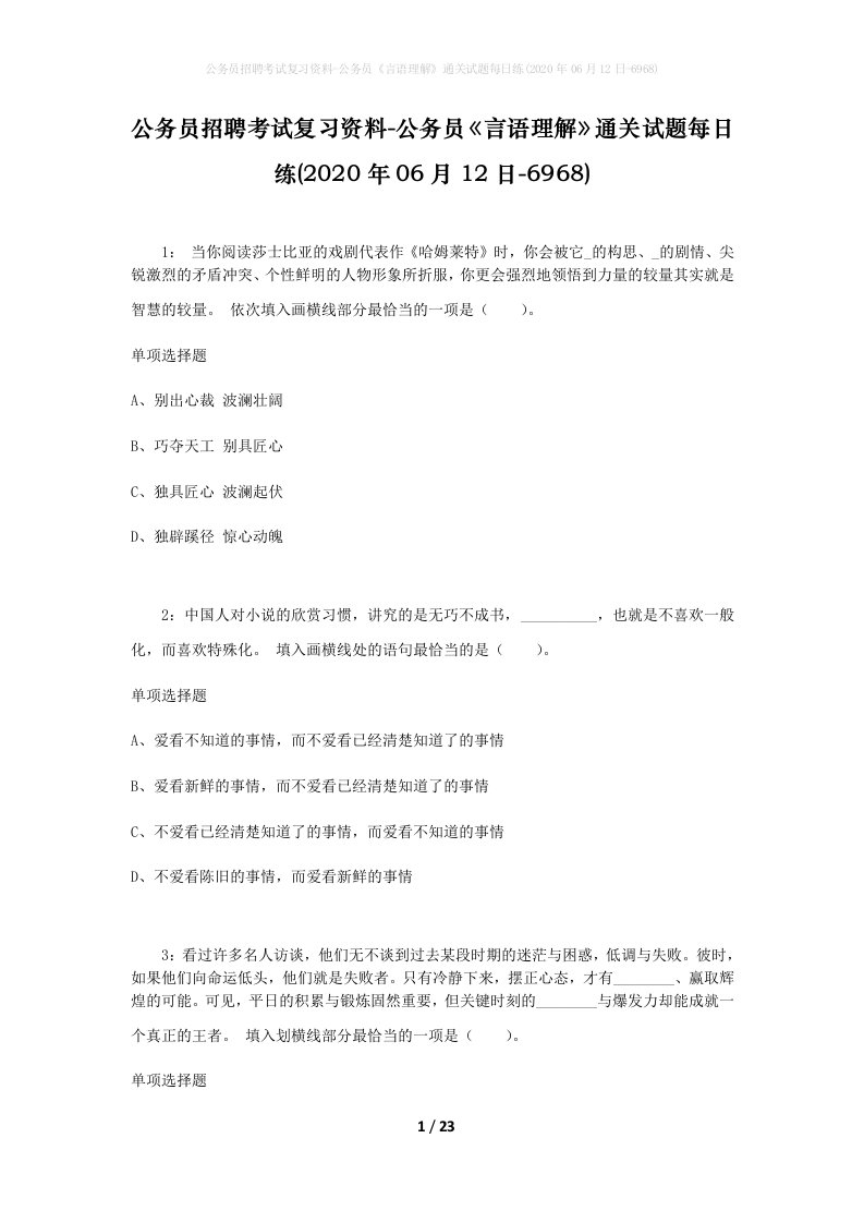 公务员招聘考试复习资料-公务员言语理解通关试题每日练2020年06月12日-6968