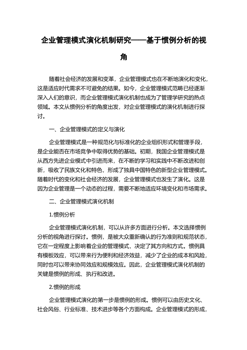 企业管理模式演化机制研究——基于惯例分析的视角