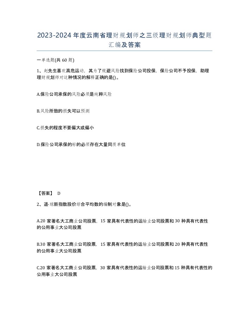 2023-2024年度云南省理财规划师之三级理财规划师典型题汇编及答案