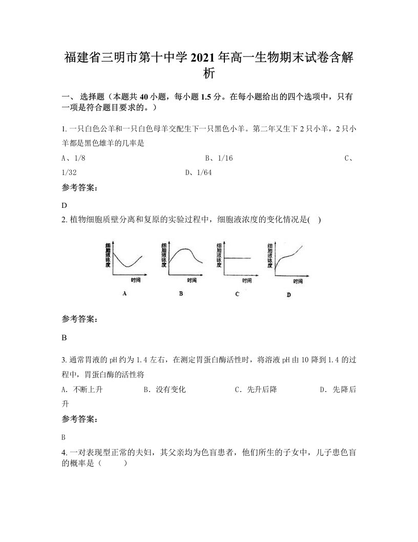 福建省三明市第十中学2021年高一生物期末试卷含解析