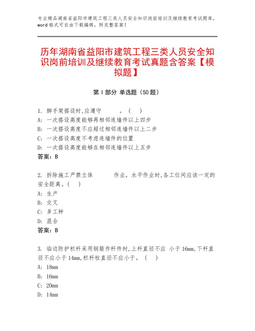 历年湖南省益阳市建筑工程三类人员安全知识岗前培训及继续教育考试真题含答案【模拟题】