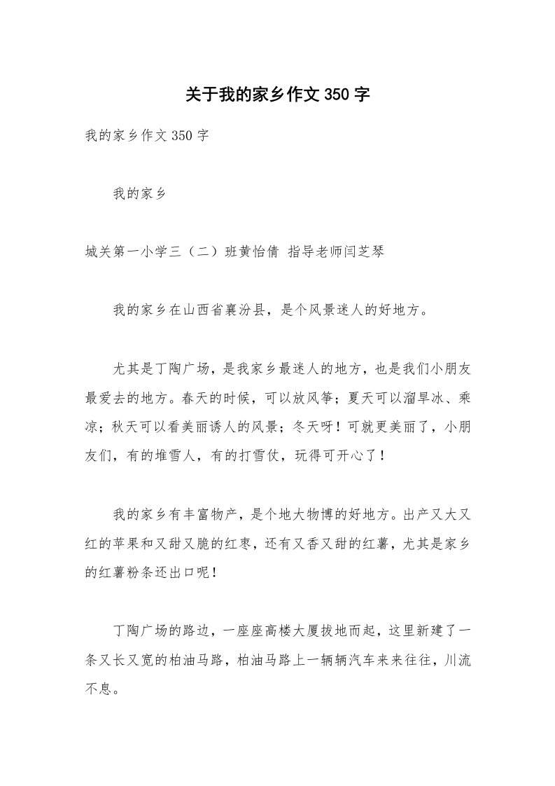 关于我的家乡作文350字_4