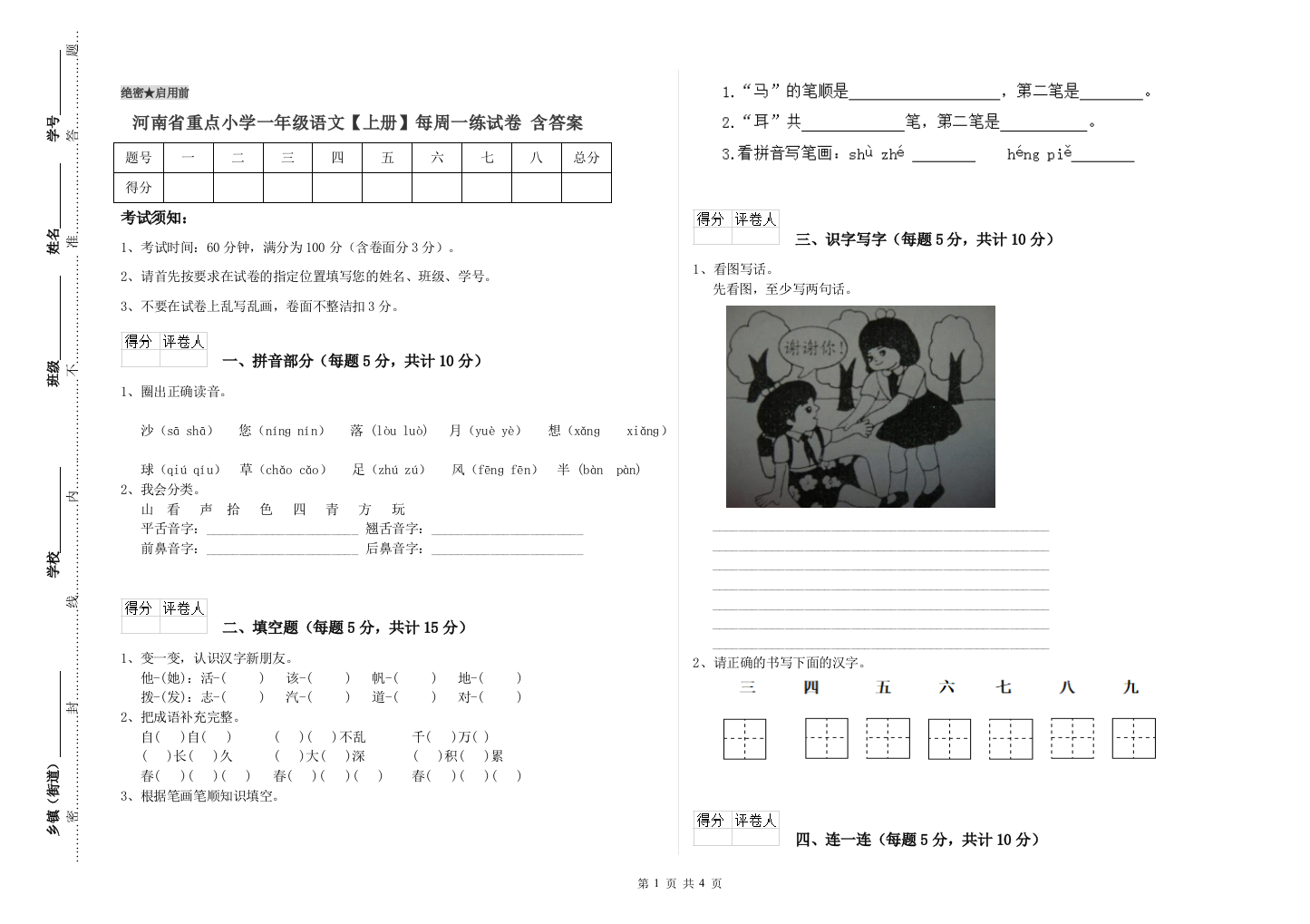 河南省重点小学一年级语文【上册】每周一练试卷-含答案