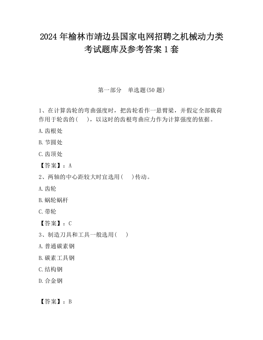 2024年榆林市靖边县国家电网招聘之机械动力类考试题库及参考答案1套