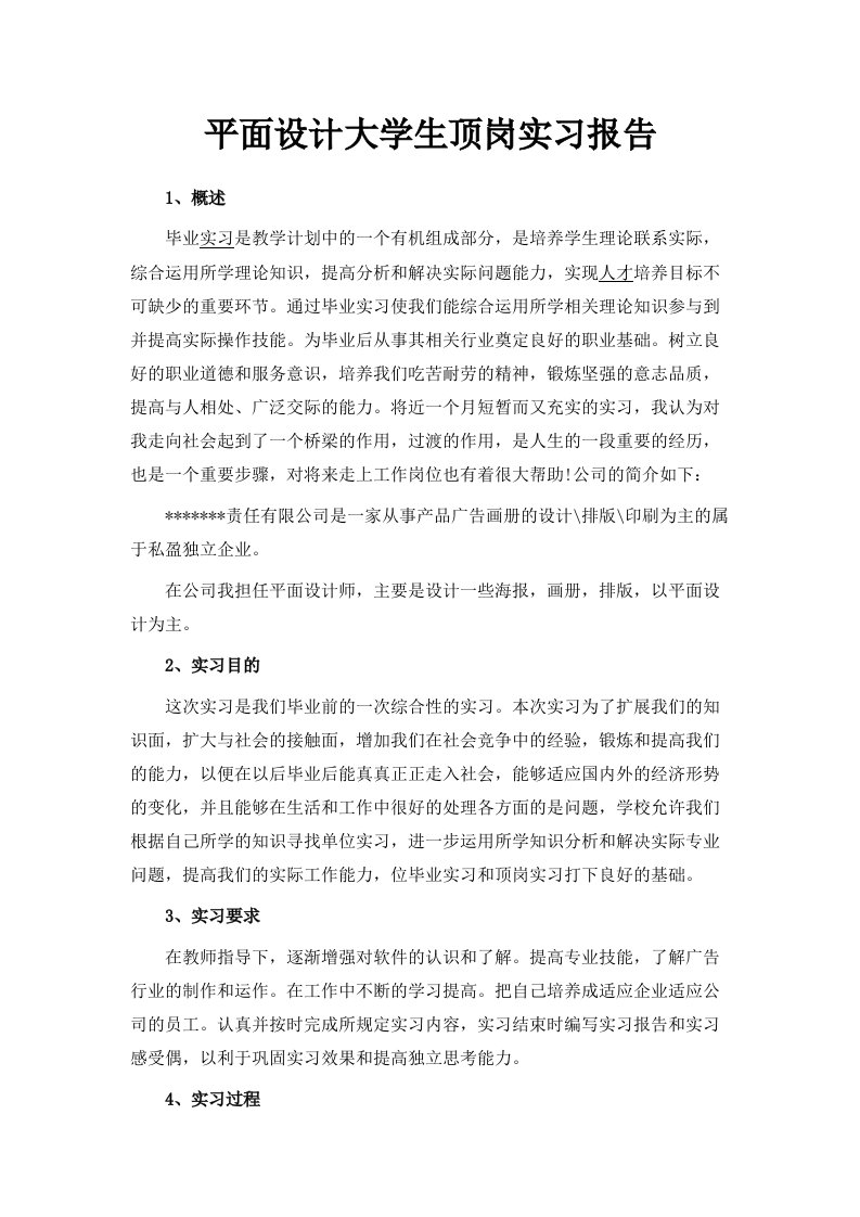 平面设计大学生顶岗实习报告