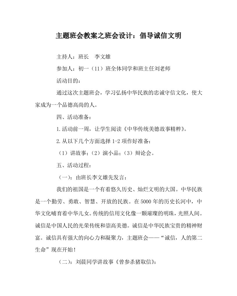 主题班会教案之班会设计倡导诚信文明WORD版