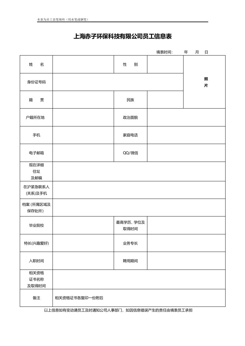 员工信息表(入职填写)