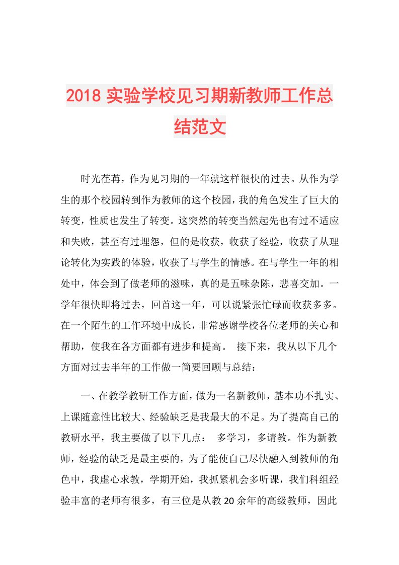 实验学校见习期新教师工作总结范文