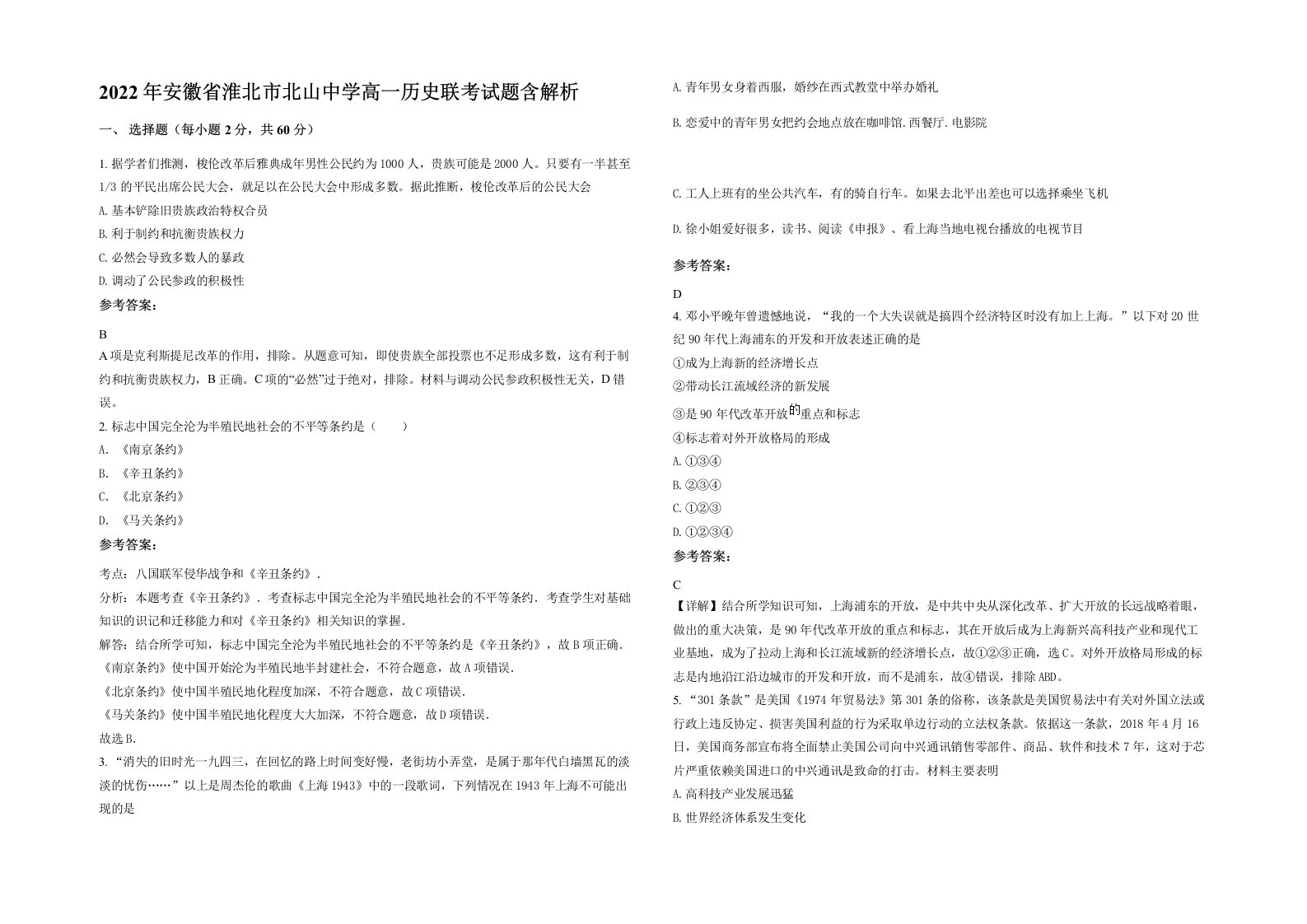 2022年安徽省淮北市北山中学高一历史联考试题含解析