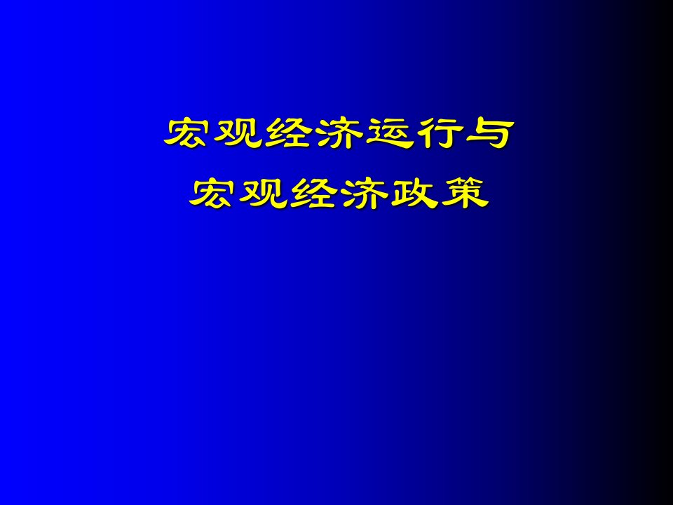 宏观经济学概论