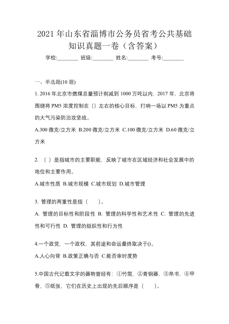 2021年山东省淄博市公务员省考公共基础知识真题一卷含答案