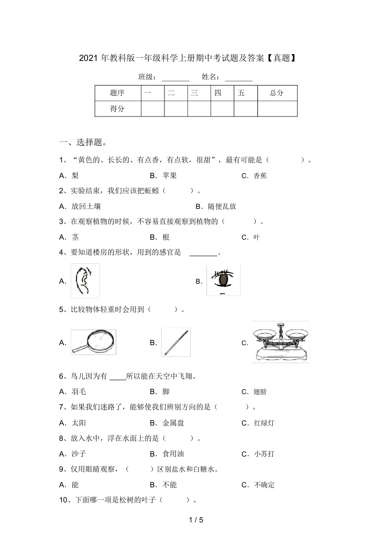 2021年教科版一年级科学上册期中考试题及答案【真题】