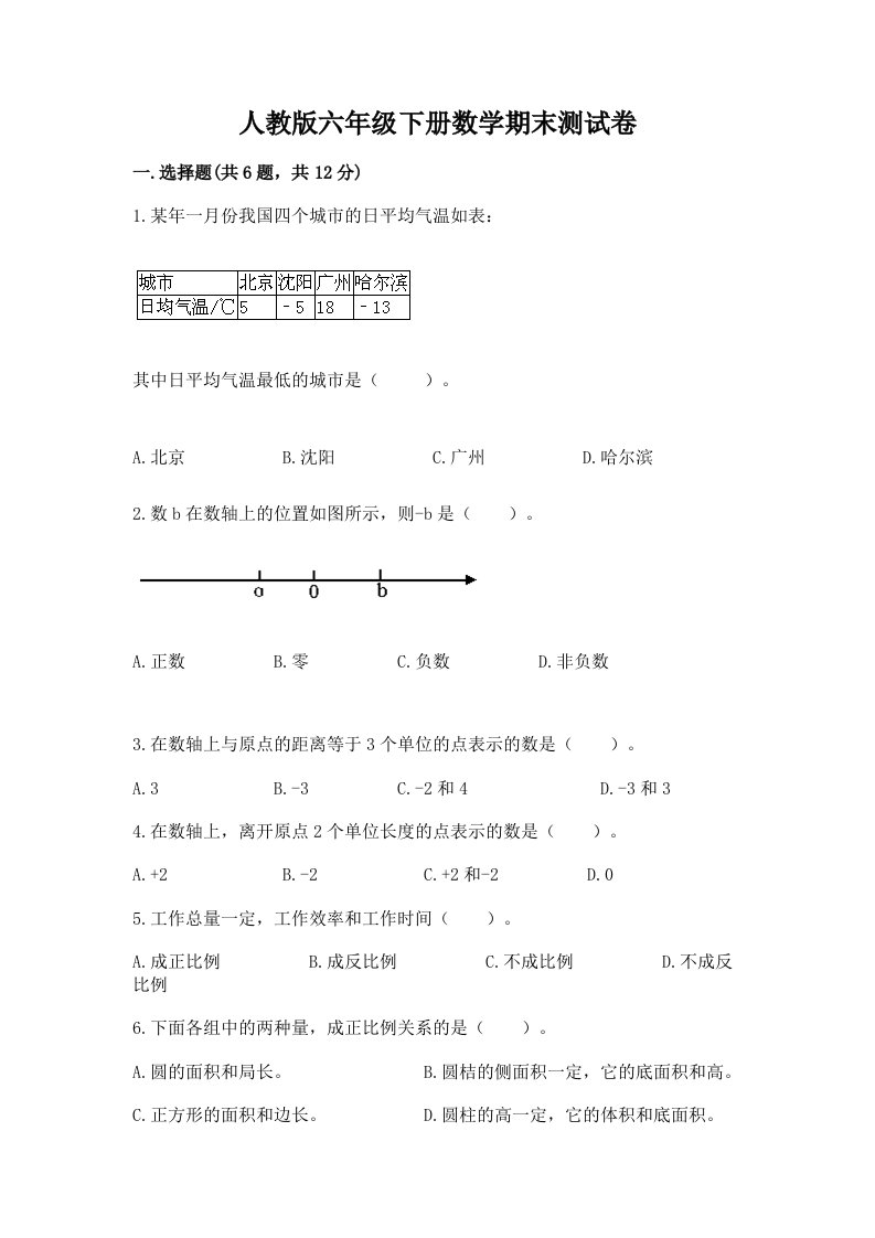 人教版六年级下册数学期末测试卷含完整答案（历年真题）