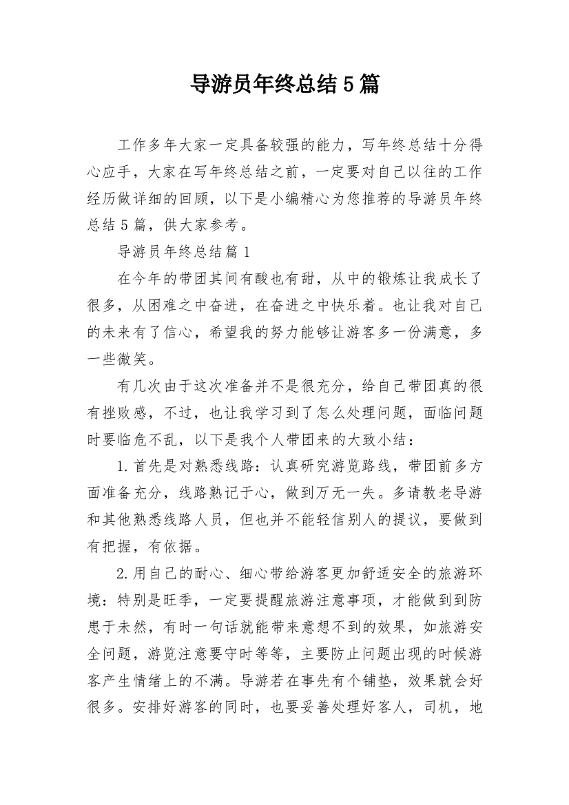 导游员年终总结5篇