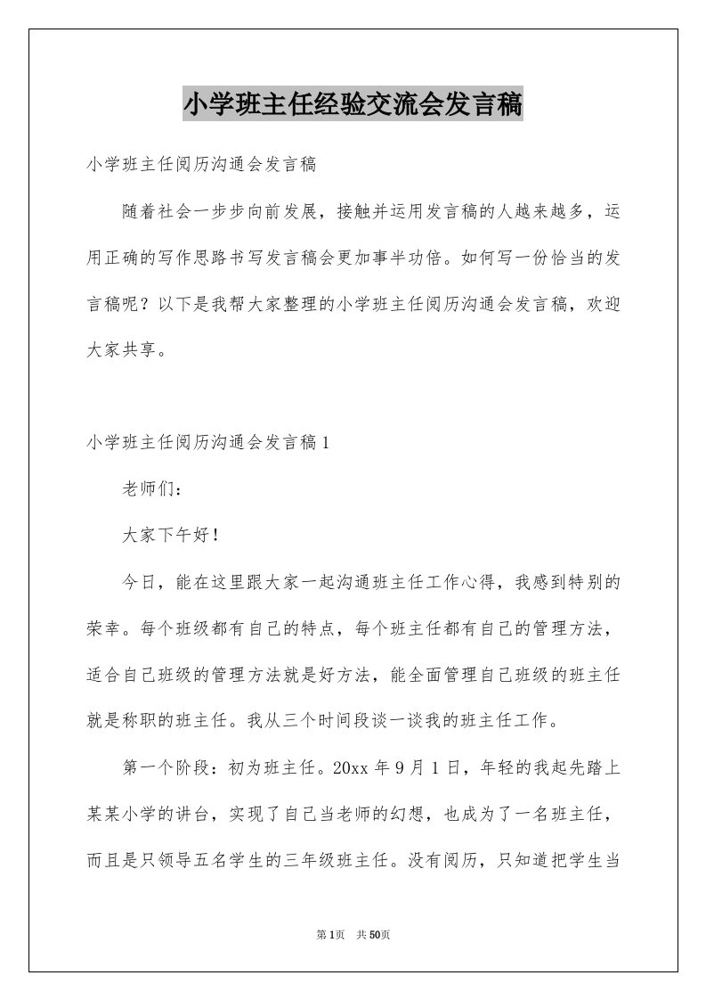 小学班主任经验交流会发言稿例文