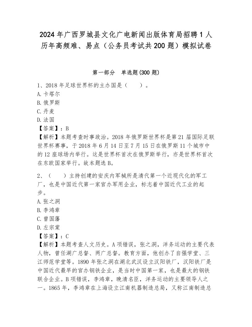 2024年广西罗城县文化广电新闻出版体育局招聘1人历年高频难、易点（公务员考试共200题）模拟试卷及答案（新）