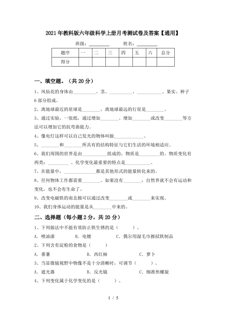 2021年教科版六年级科学上册月考测试卷及答案通用