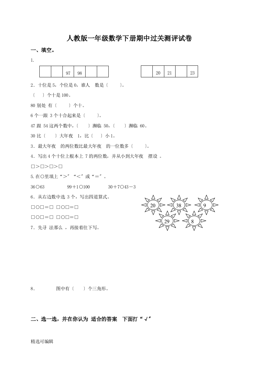 新人教版小学一年级下学期数学期中测试题