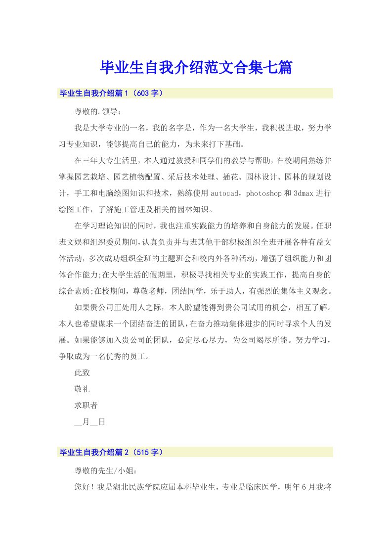 毕业生自我介绍范文合集七篇