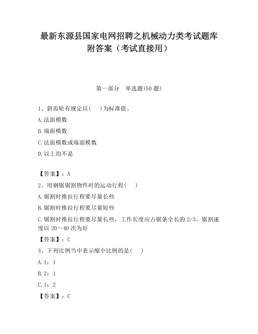 最新东源县国家电网招聘之机械动力类考试题库附答案（考试直接用）