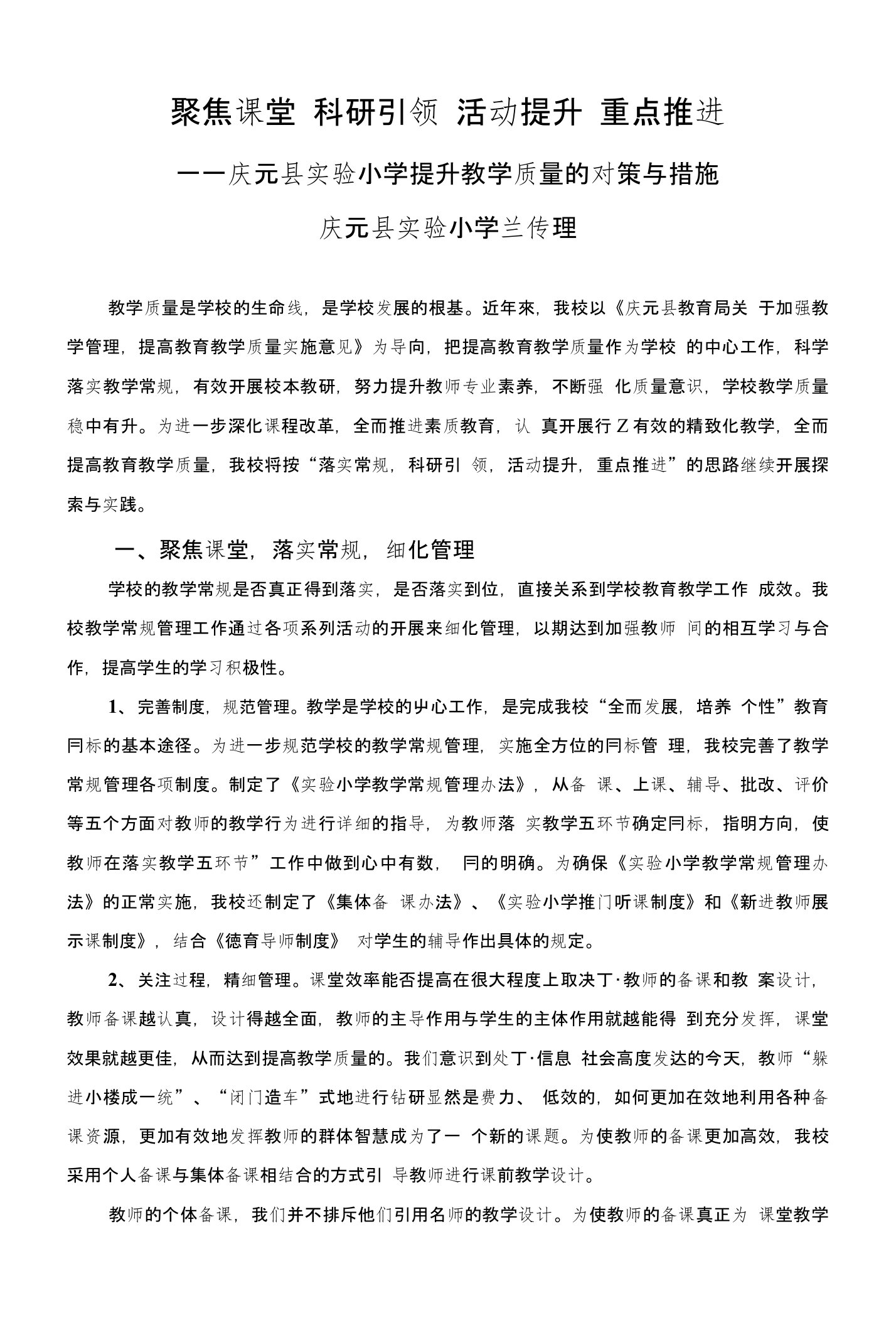 庆元县实验小学提升教学质量的对策与措施