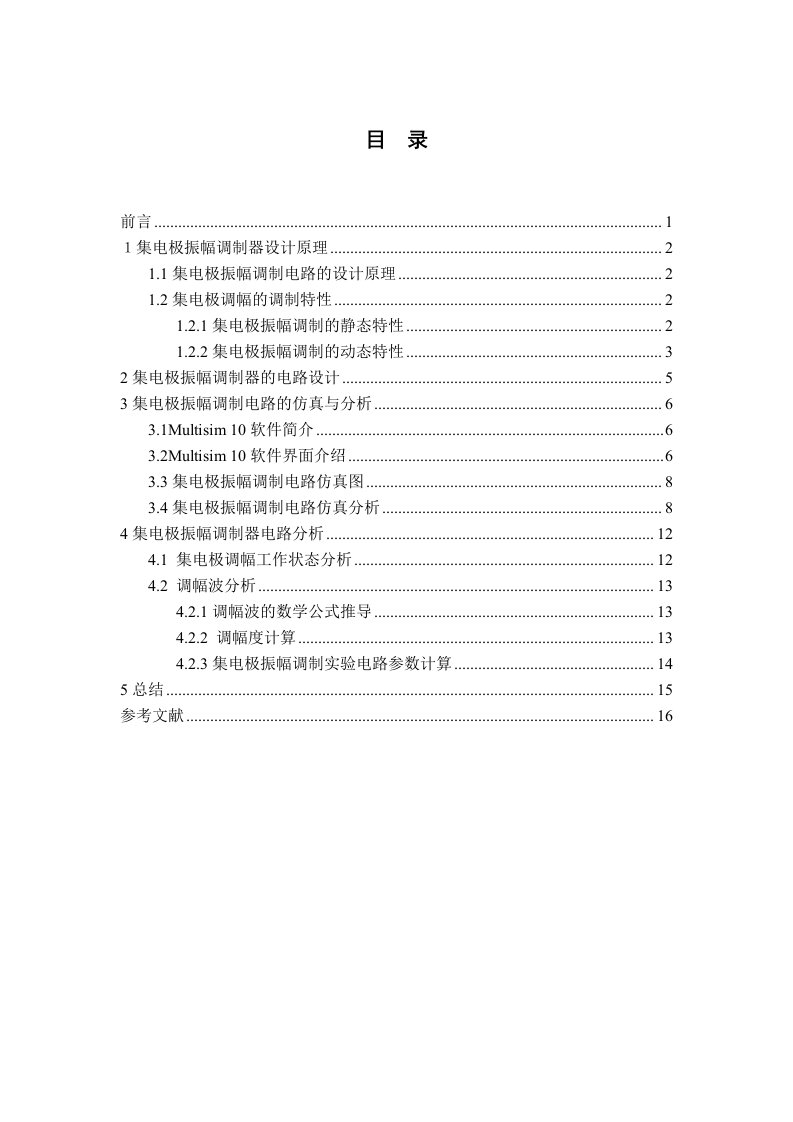 集电极振幅调制器