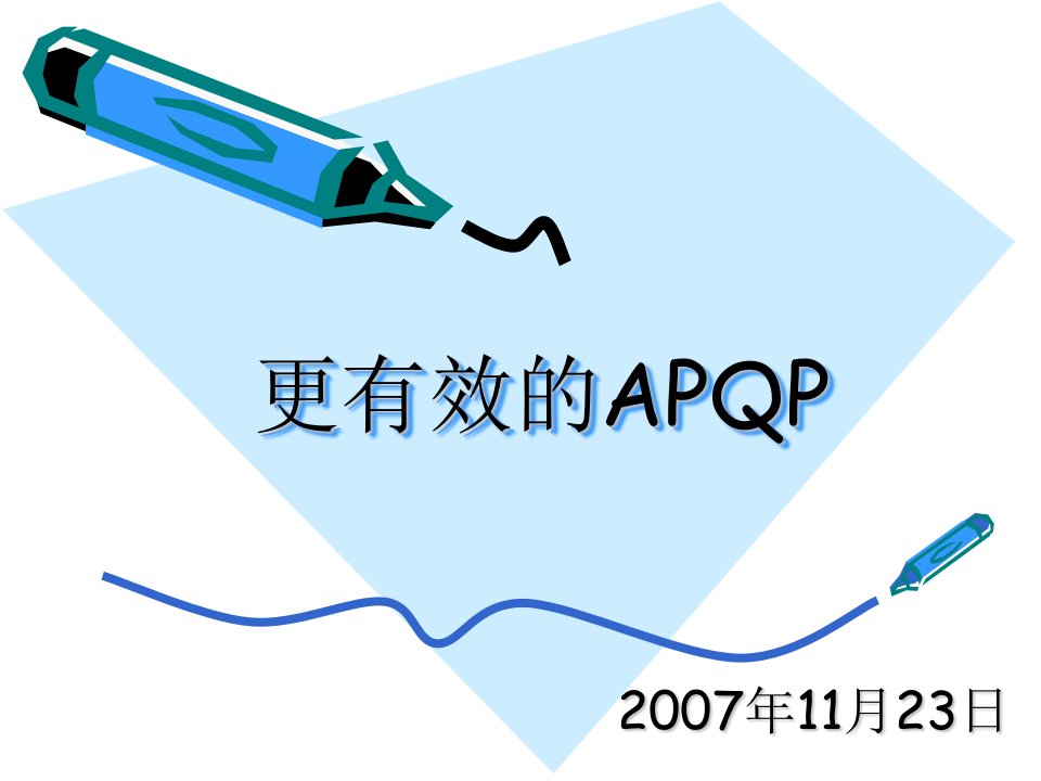 更有效的APQP