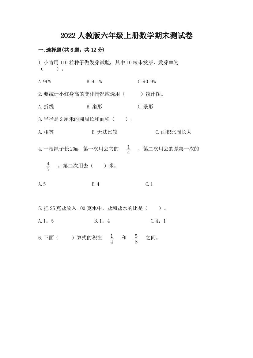 2022人教版六年级上册数学期末测试卷及答案（夺冠）