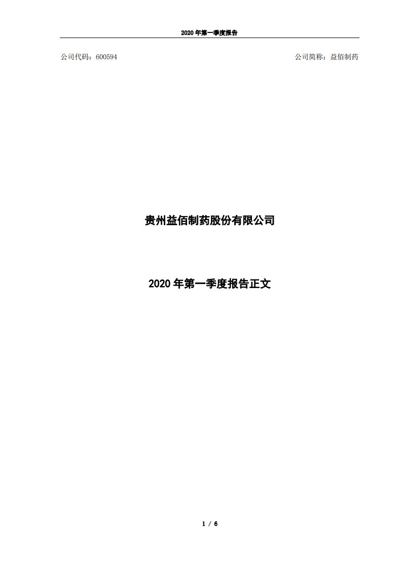 上交所-益佰制药2020年第一季度报告正文-20200427