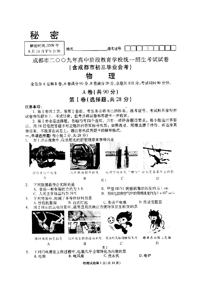 2009年四川省成都市高中阶段教育学校统一招生考试物理试卷扫描版含答案