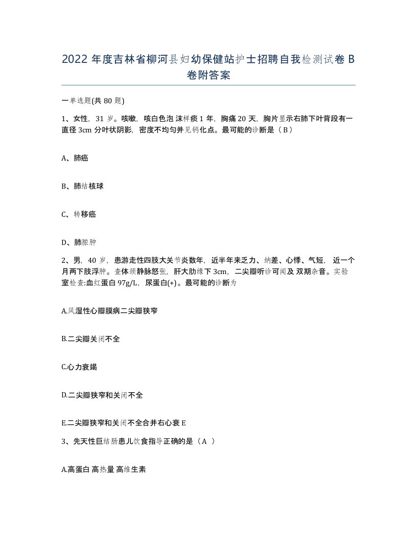 2022年度吉林省柳河县妇幼保健站护士招聘自我检测试卷B卷附答案