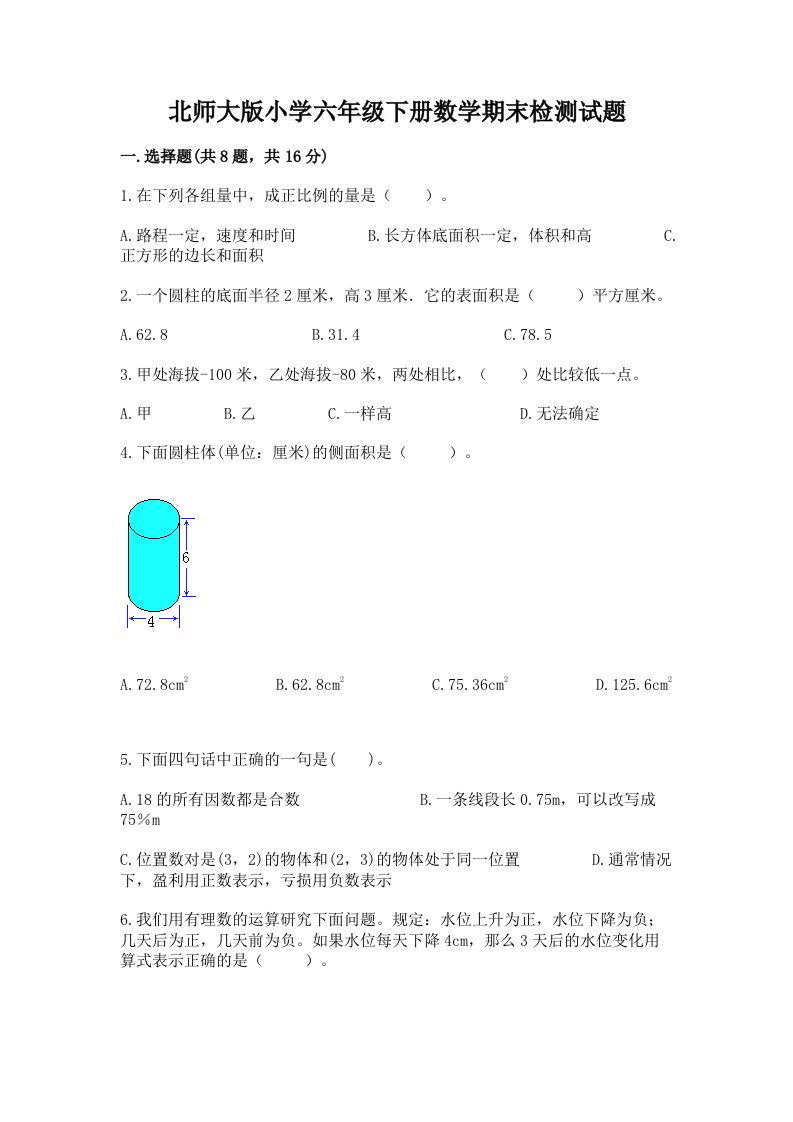 北师大版小学六年级下册数学期末检测试题【达标题】