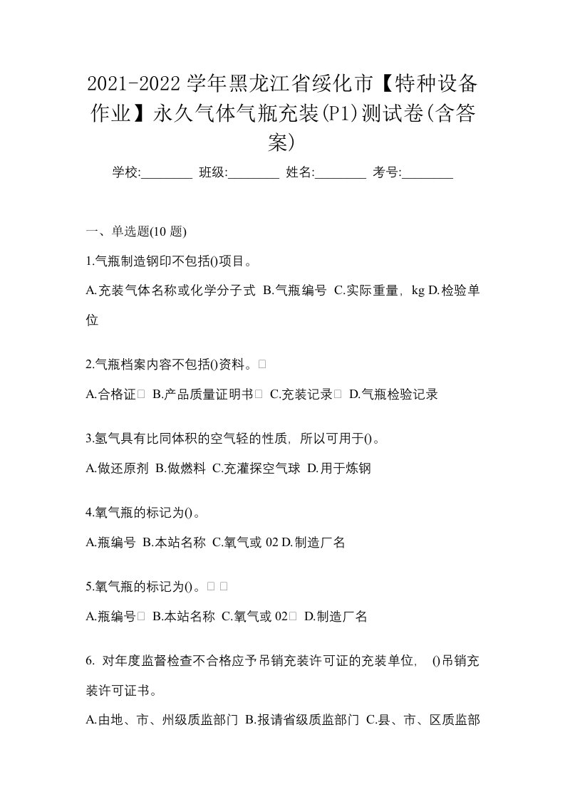 2021-2022学年黑龙江省绥化市特种设备作业永久气体气瓶充装P1测试卷含答案