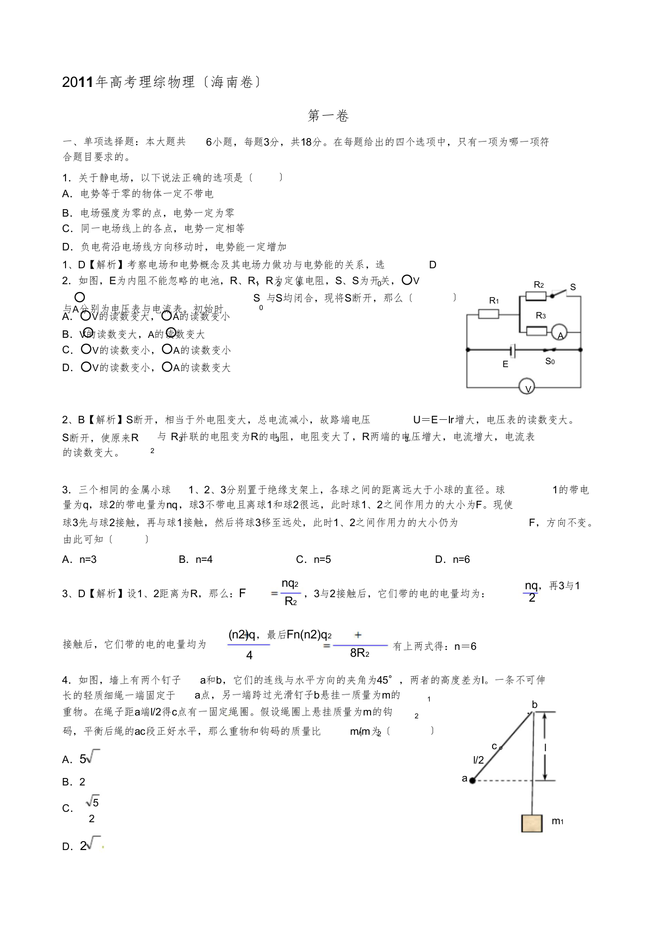 高考理综物理——海南卷(纯word重排版、带详解)完全免费!