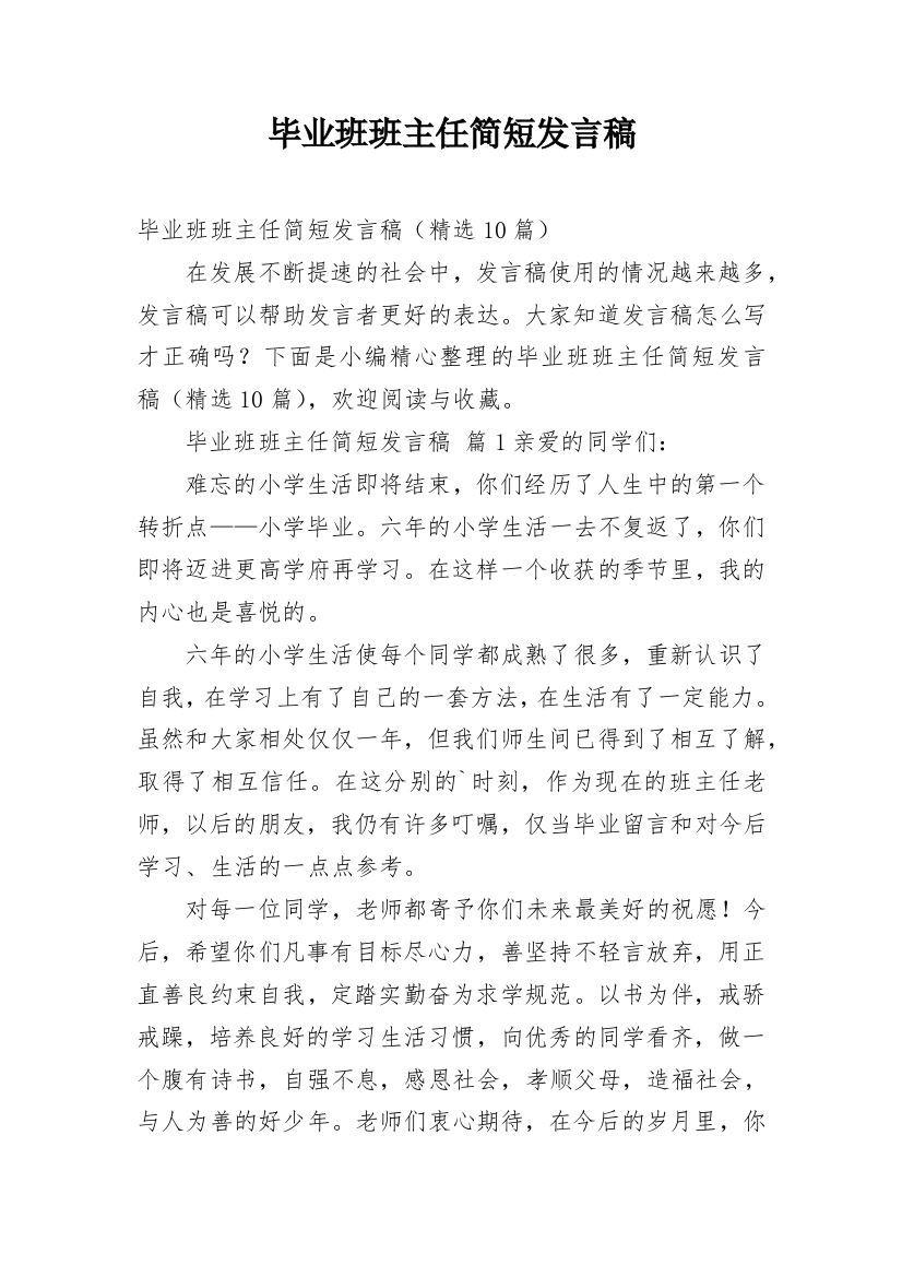 毕业班班主任简短发言稿