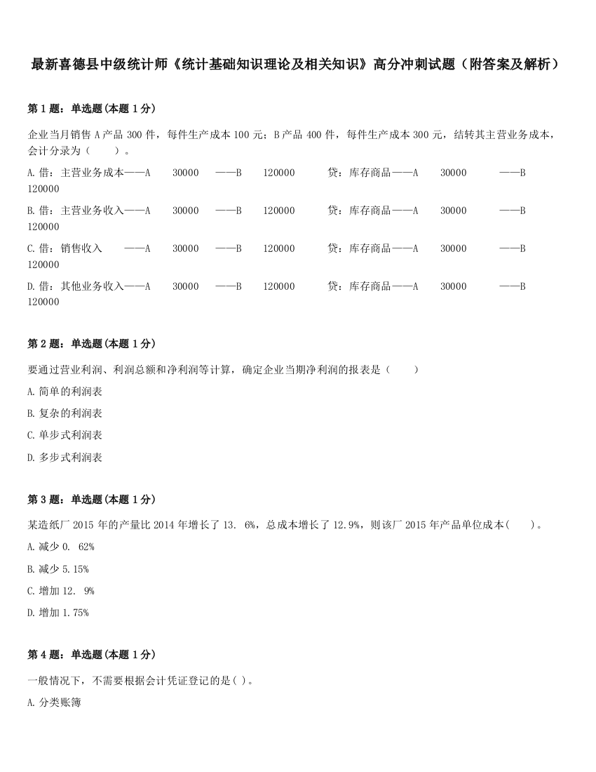 最新喜德县中级统计师《统计基础知识理论及相关知识》高分冲刺试题（附答案及解析）