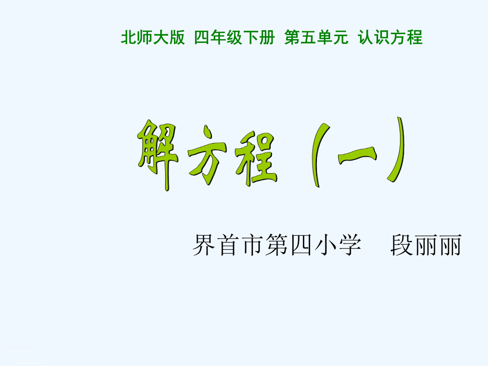 小学数学北师大2011课标版四年级解方程《一》