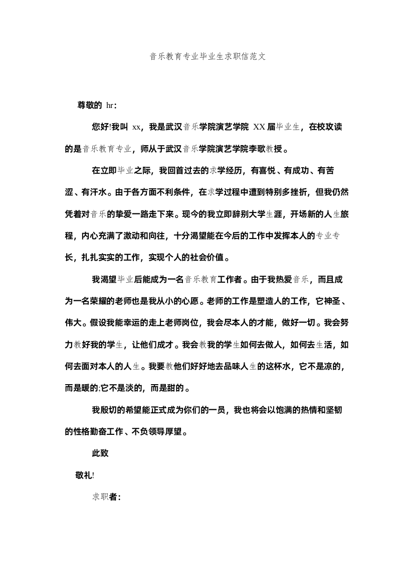 【精编】音乐教ۥ育专业毕业生求职信范文精选