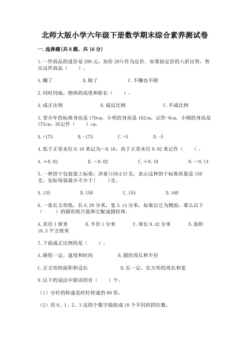 北师大版小学六年级下册数学期末综合素养测试卷带答案（研优卷）