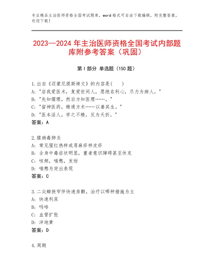 2023—2024年主治医师资格全国考试精选题库含答案（夺分金卷）