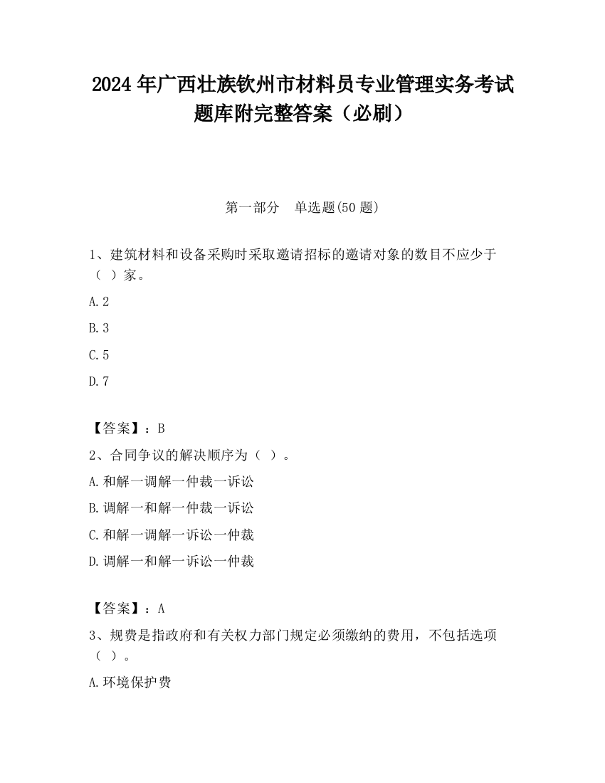 2024年广西壮族钦州市材料员专业管理实务考试题库附完整答案（必刷）