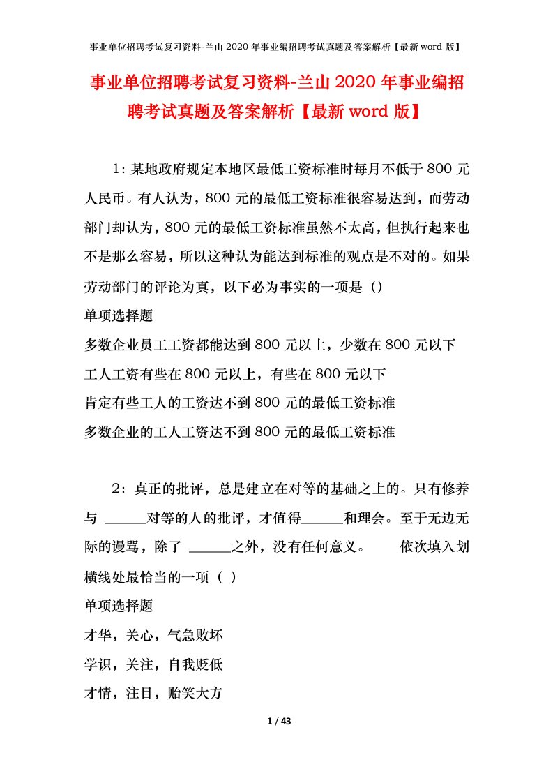 事业单位招聘考试复习资料-兰山2020年事业编招聘考试真题及答案解析最新word版