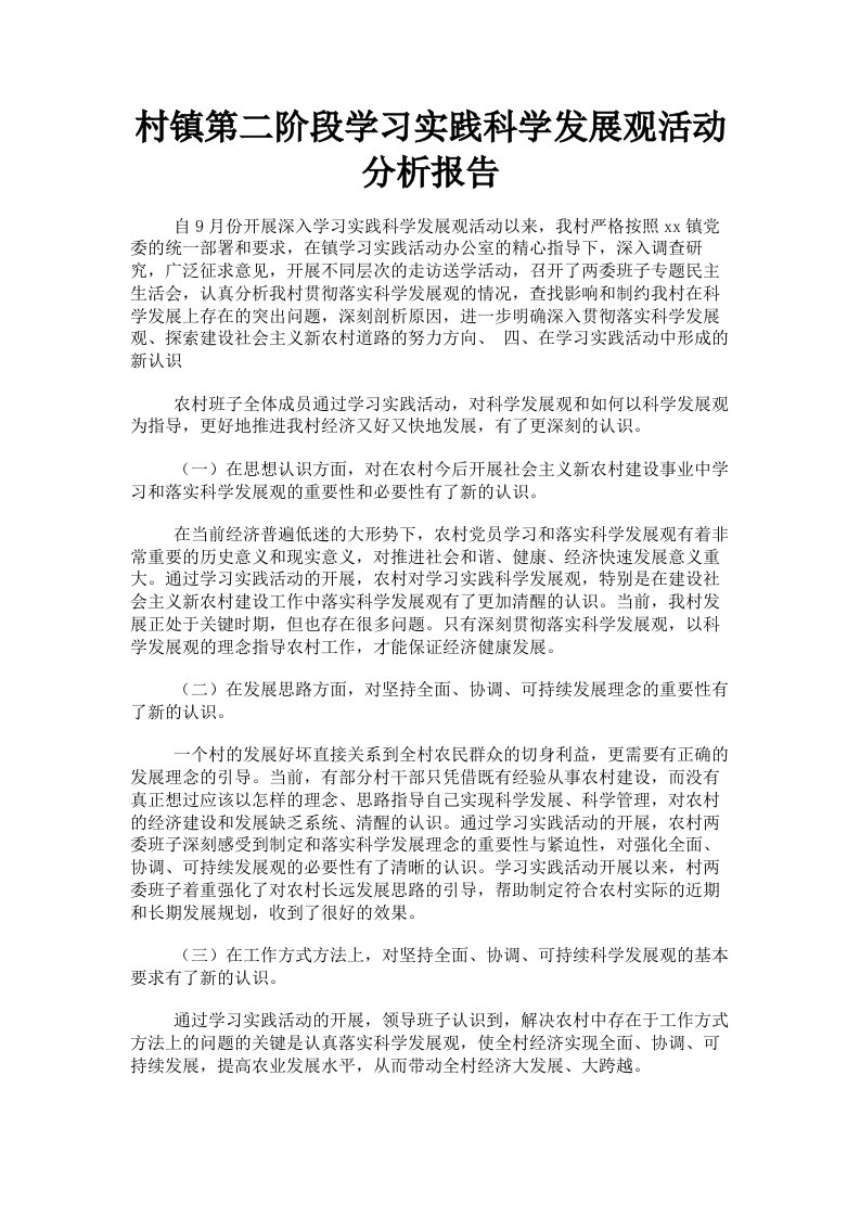 村镇第二阶段学习实践科学发展观活动分析报告