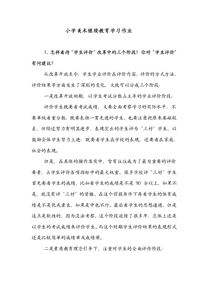 小学美术继续教育学习作业