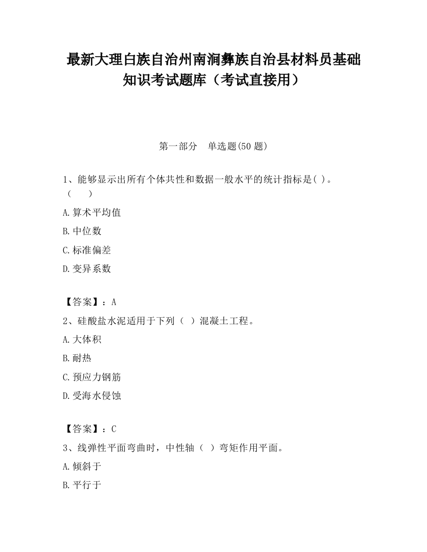 最新大理白族自治州南涧彝族自治县材料员基础知识考试题库（考试直接用）