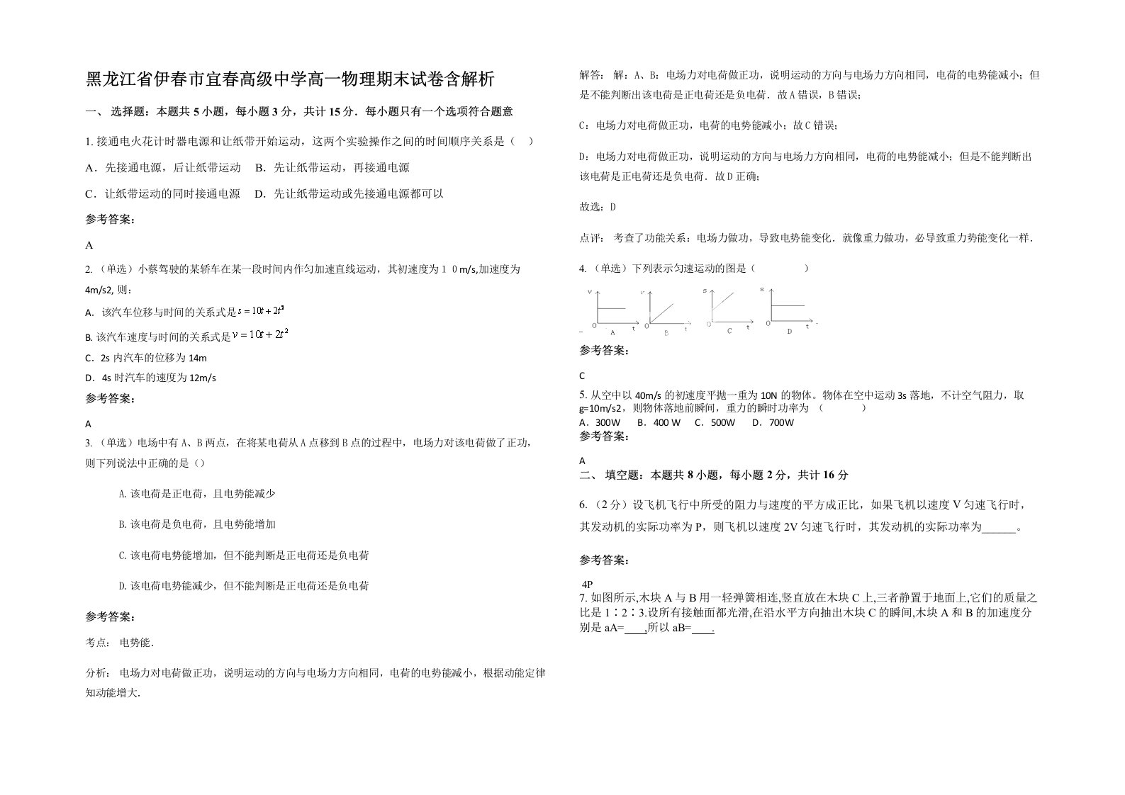 黑龙江省伊春市宜春高级中学高一物理期末试卷含解析