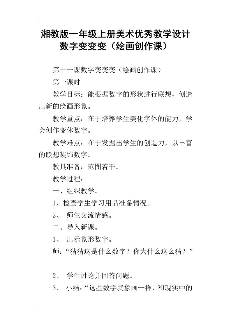 湘教版一年级上册美术优秀教学设计数字变变变绘画创作课