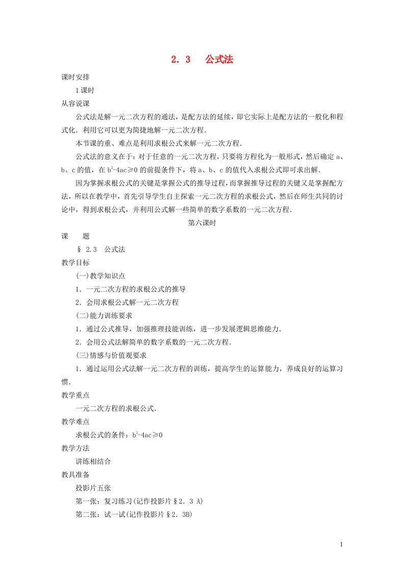 2021秋九年级数学上册第1章一元二次方程1.2一元二次方程的解法4用公式法解一元二次方程教学设计新版苏科版