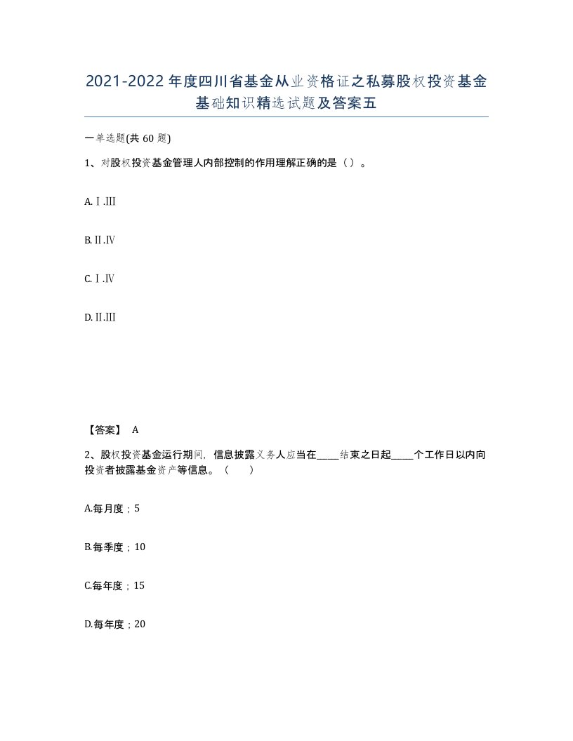 2021-2022年度四川省基金从业资格证之私募股权投资基金基础知识试题及答案五