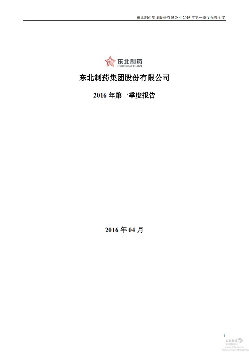 深交所-东北制药：2016年第一季度报告全文-20160427